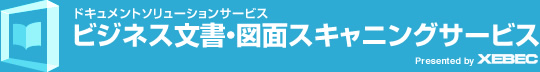 ドキュメントソリューションサービス ビジネス文書・図面スキャニングサービス Presented by XEBEC